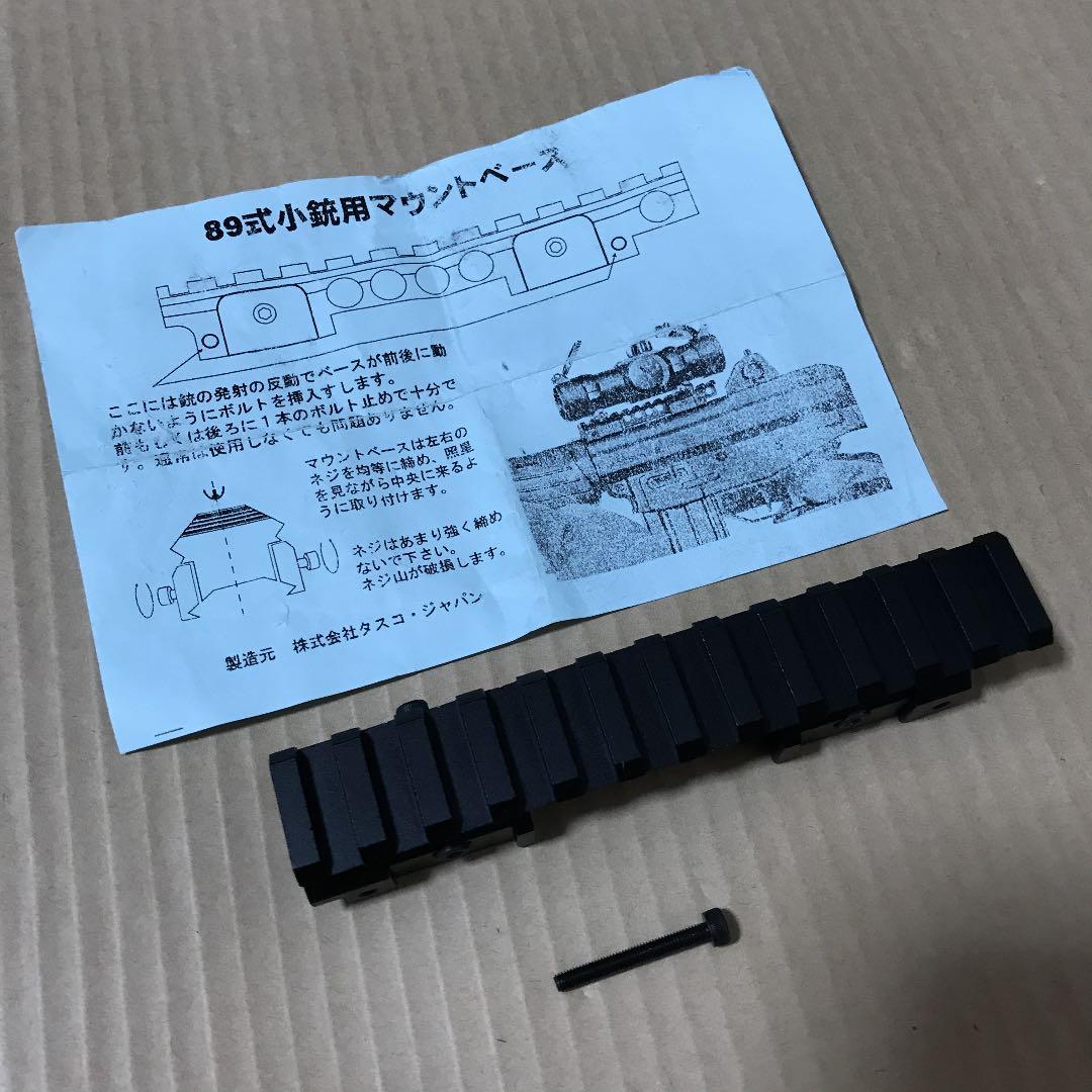 タスコ・ジャパン製 自衛隊89式小銃用マウントベース - メルカリ