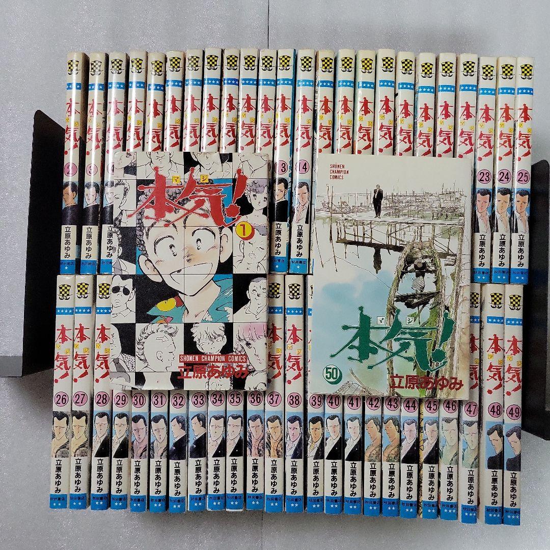 本気！シリーズ 全巻セット 全66冊 初版本多数 立原あゆみ - 全巻