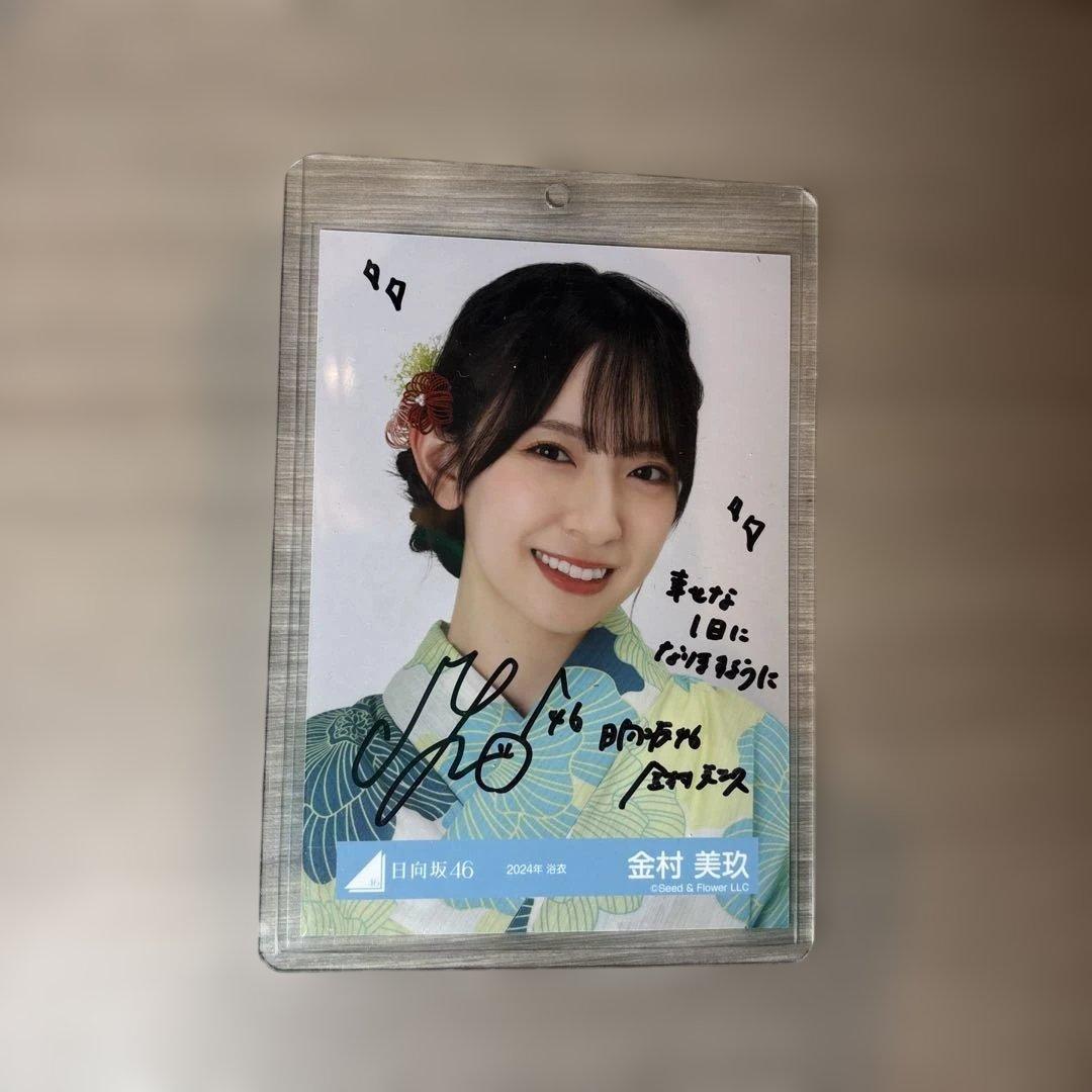 美品】日向坂46 金村美玖 直筆サイン 生写真 2024年 浴衣ヨリ - メルカリ