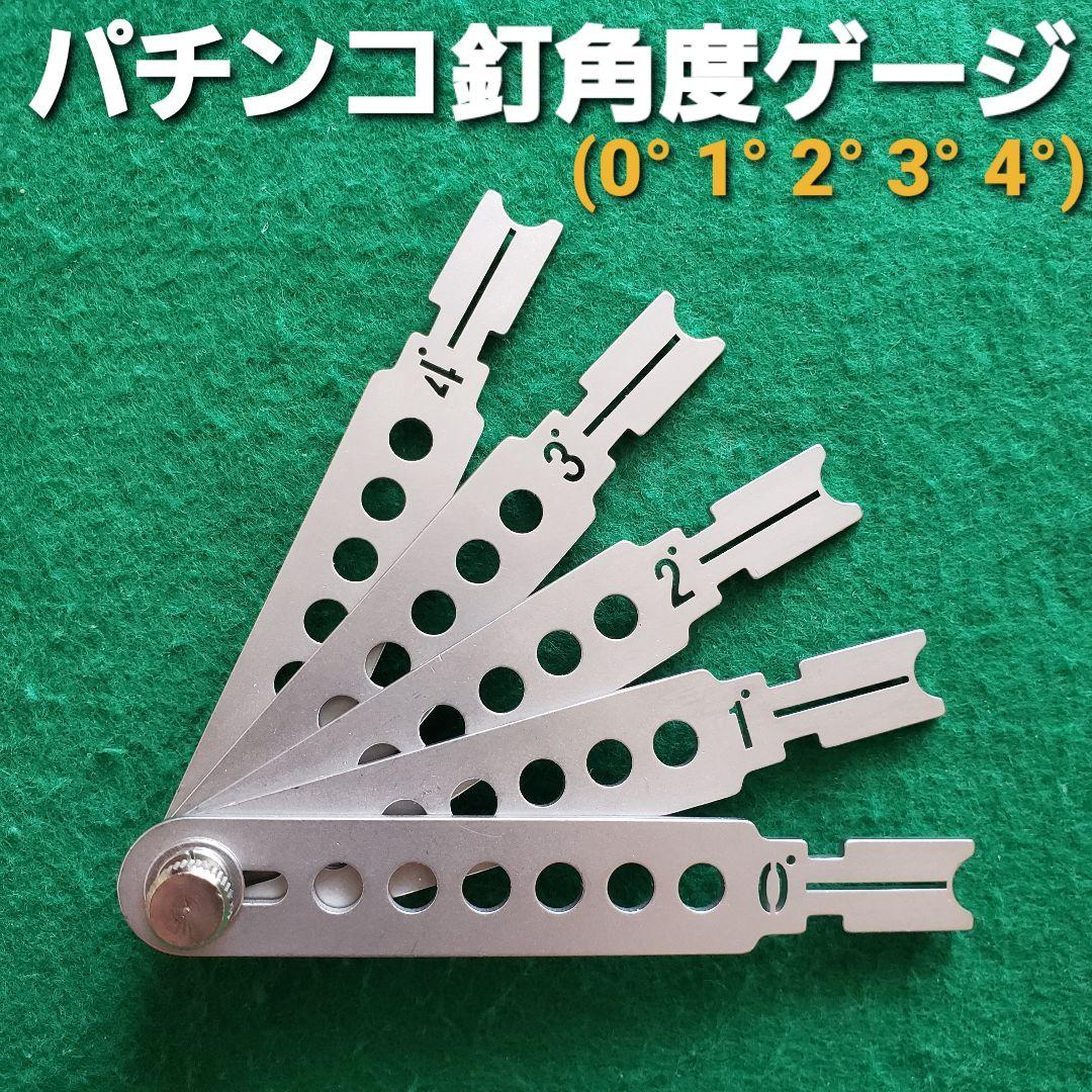 ☆パチンコ 釘角度ゲージ(0°～4°) 釘調整/釘メンテナンス/釘師/工具