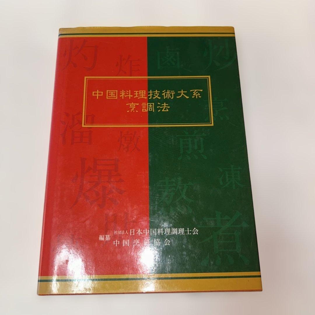 アルフォート　中国料理技術大系　烹調法 Amazon.co.jp: 中国料理技術大系〈烹調法〉 : 本
