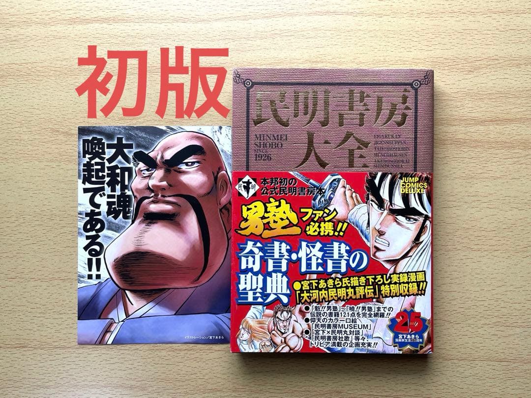 初版・帯付き・チラシ付き] 民明書房大全 魁！男塾 宮下あきら - メルカリ