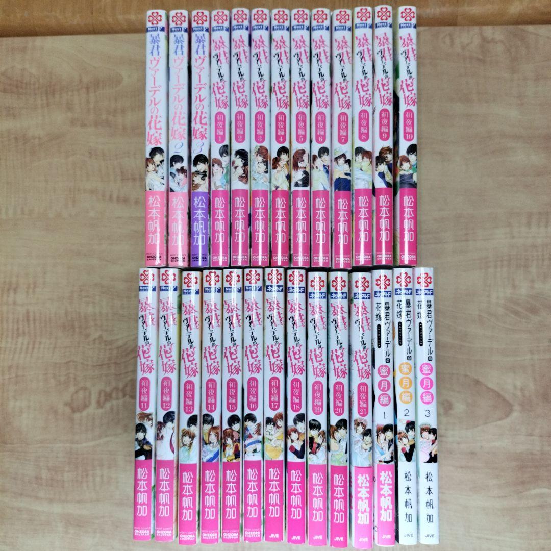 「暴君ヴァーデルの花嫁1〜3」+「初夜編1〜21」+「蜜月編1〜3」27冊セット