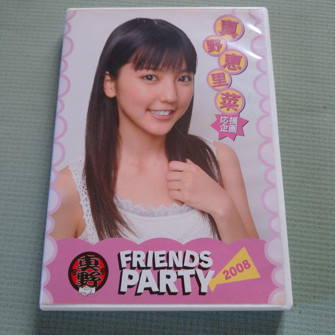 真野恵里菜 応援企画 FRIENDS PARTY 2008 DVD - メルカリ