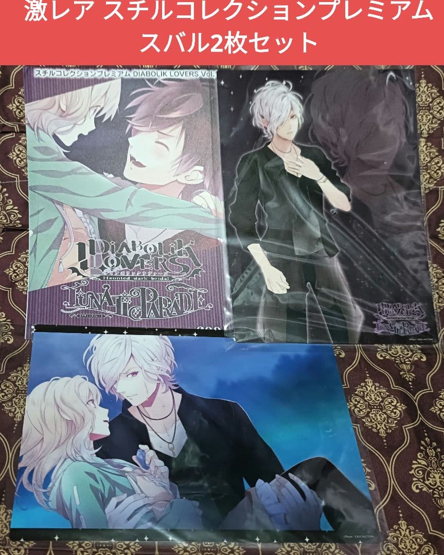 スバル ユイ LP スチルコレクションプレミアム DIABOLIK LOVERS - メルカリ