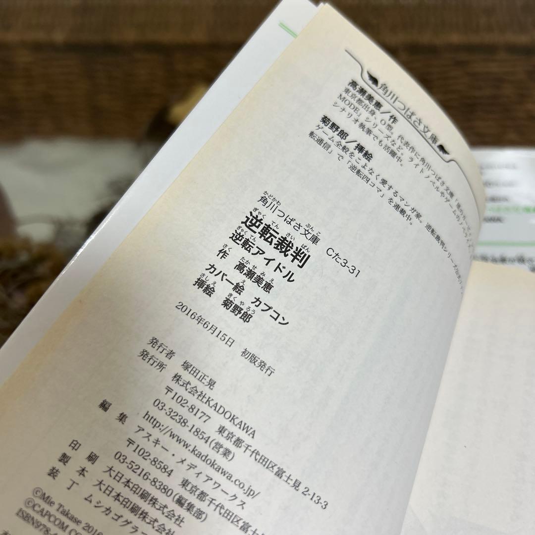 高瀬美恵 初版❗️】逆転裁判 逆転空港 逆転アイドル 角川つばさ文庫