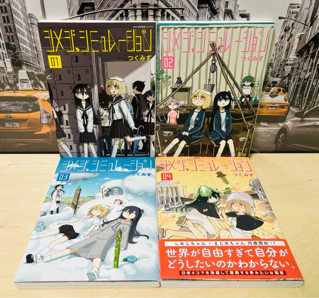 シメジシミュレーション 1〜4巻 初版 帯付き - メルカリ