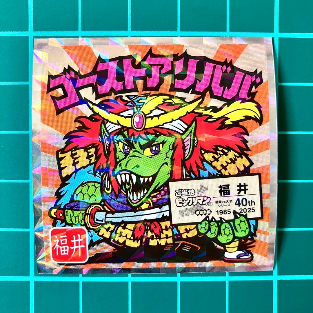 ゴーストアリババ ご当地ビックリマンシール 東日本 ビックリマン