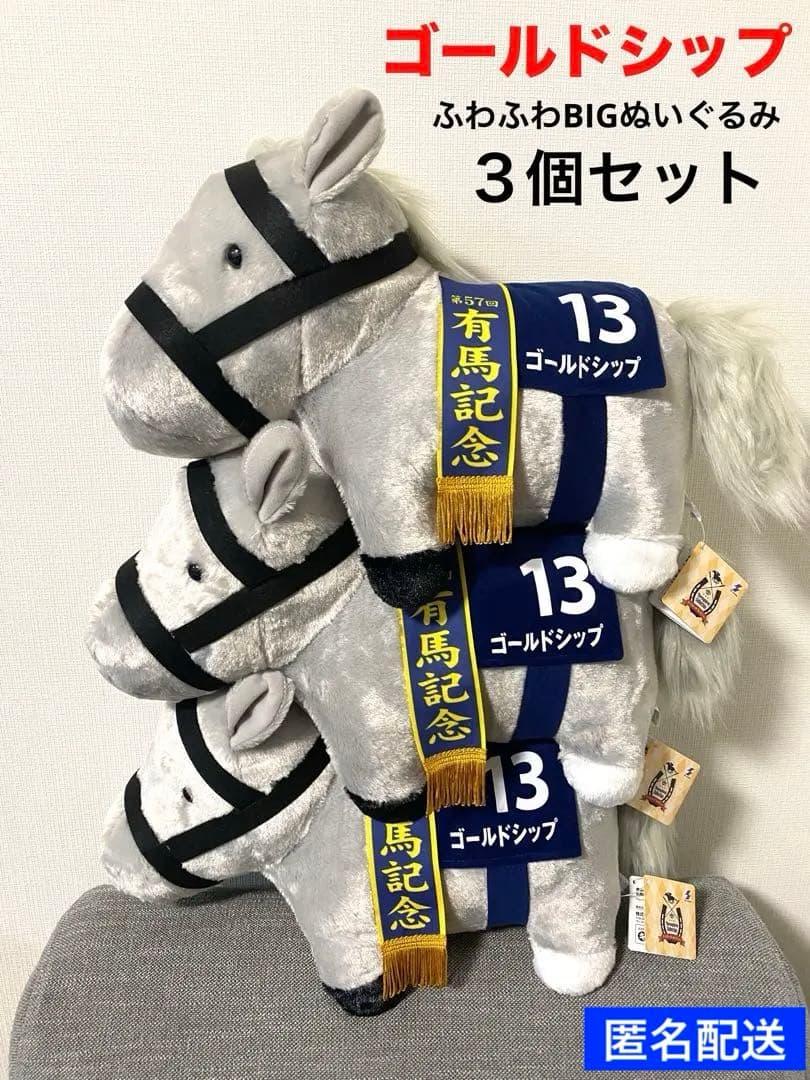 サラブレッドコレクションふわふわBIGぬいぐるみ 〜ゴールドシップ〜３個セット サラブレッドコレクション ふわふわBIGぬいぐるみ(ゴールドシップ