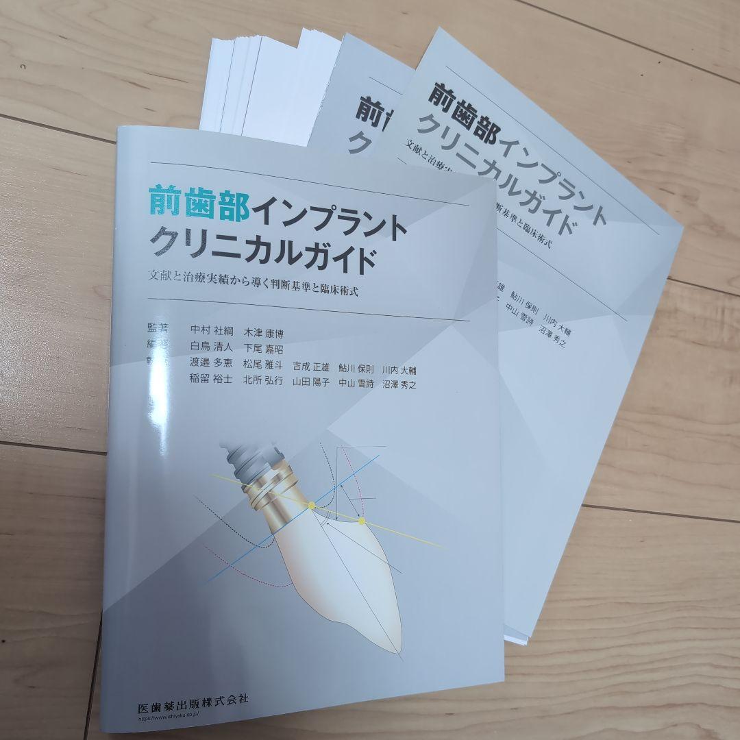 ⚠裁断済 前歯部インプラントクリニカルガイド : 文献と治療実績から
