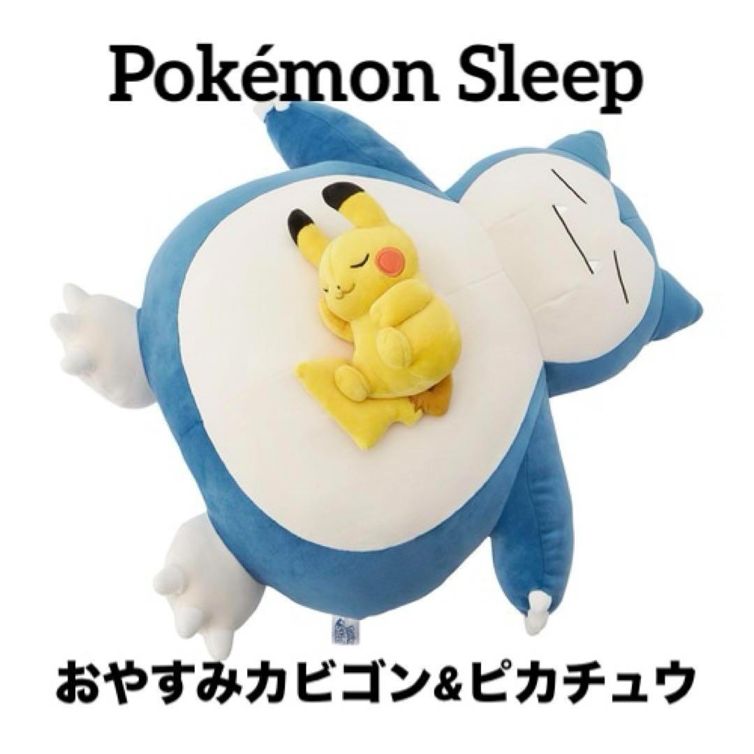 ぬいぐるみ Pokémon Sleep おやすみカビゴン&ピカチュウ ポケモン