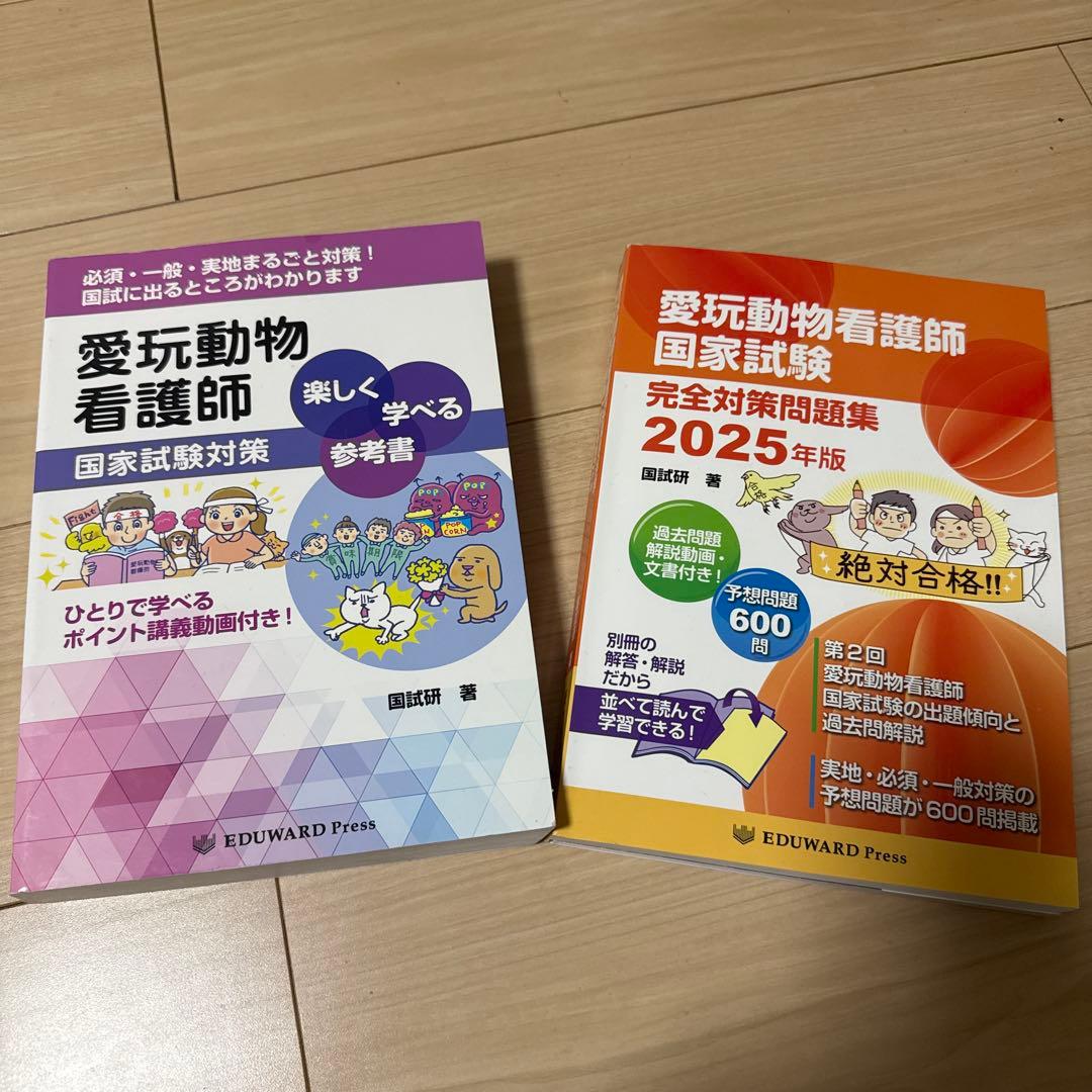 愛玩動物看護師 国家試験対策 参考書・問題集セット - メルカリ