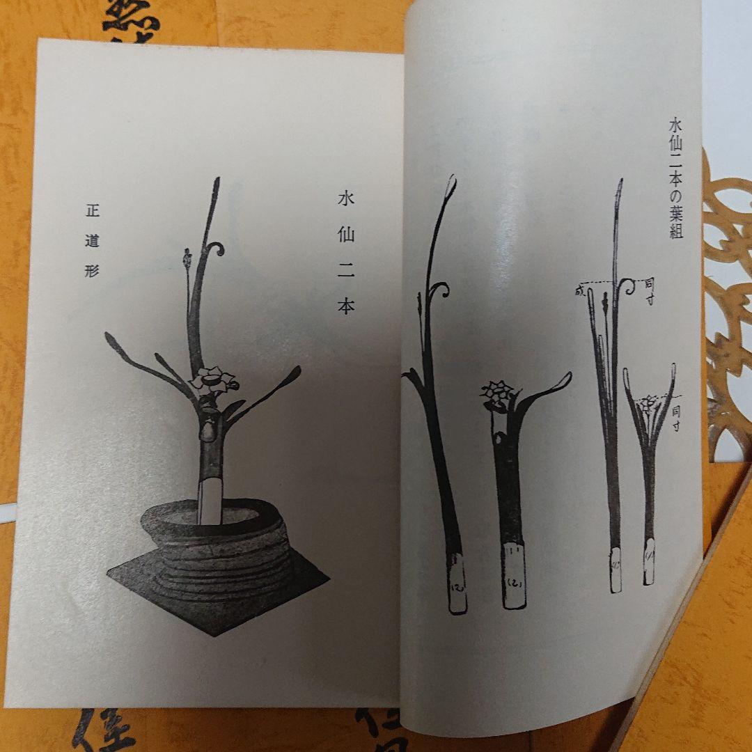 華道 自然佳風 専門書