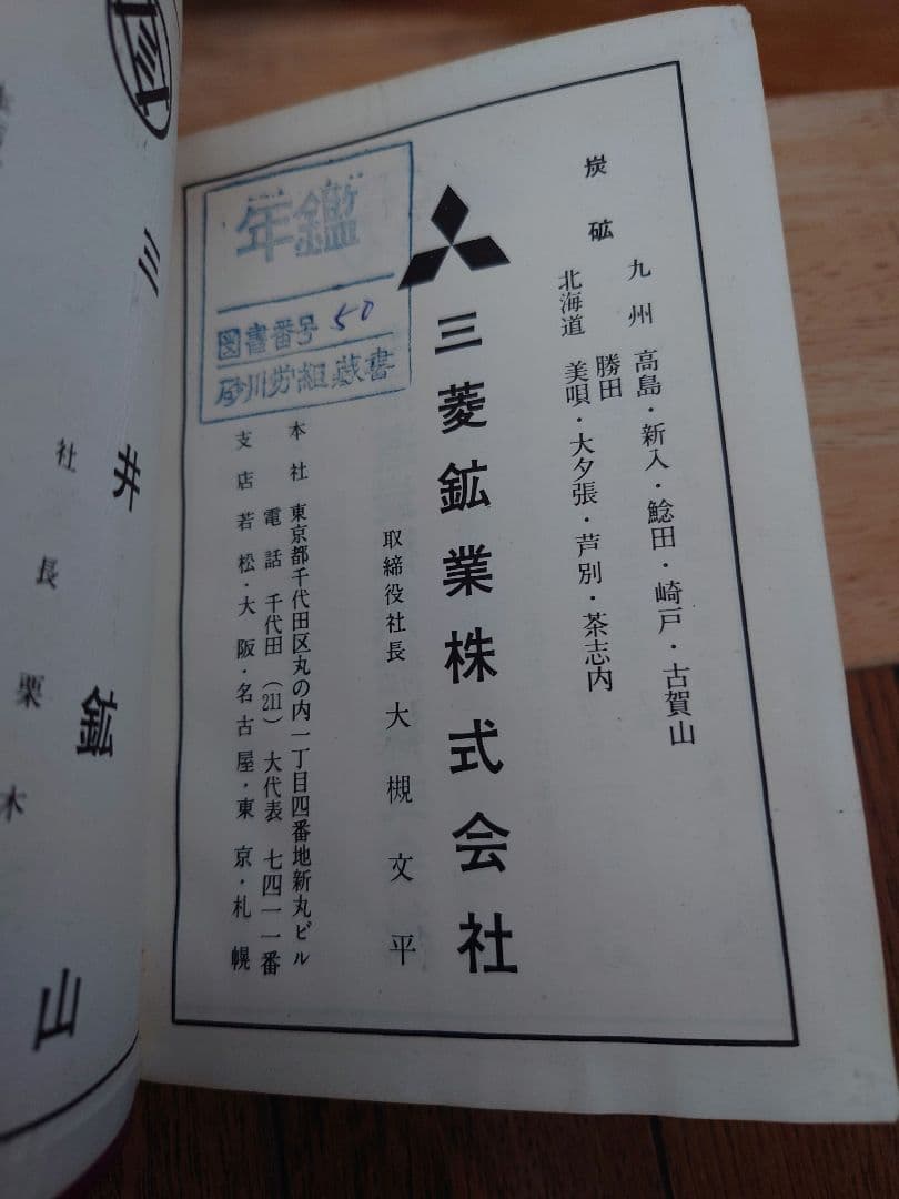 石炭ノート 1964 (炭鉱遺産)