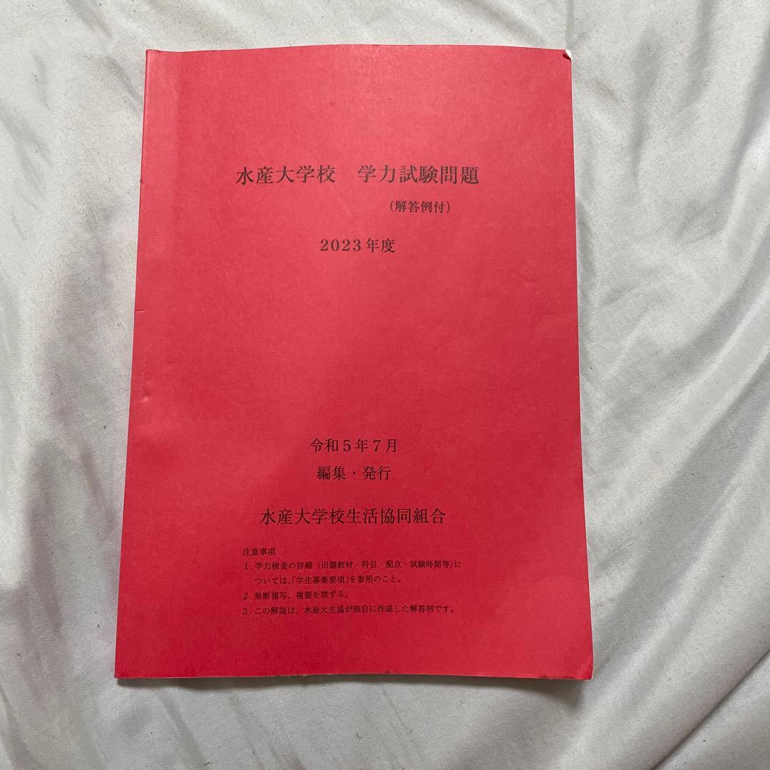 水産大学校過去問2023 - メルカリ