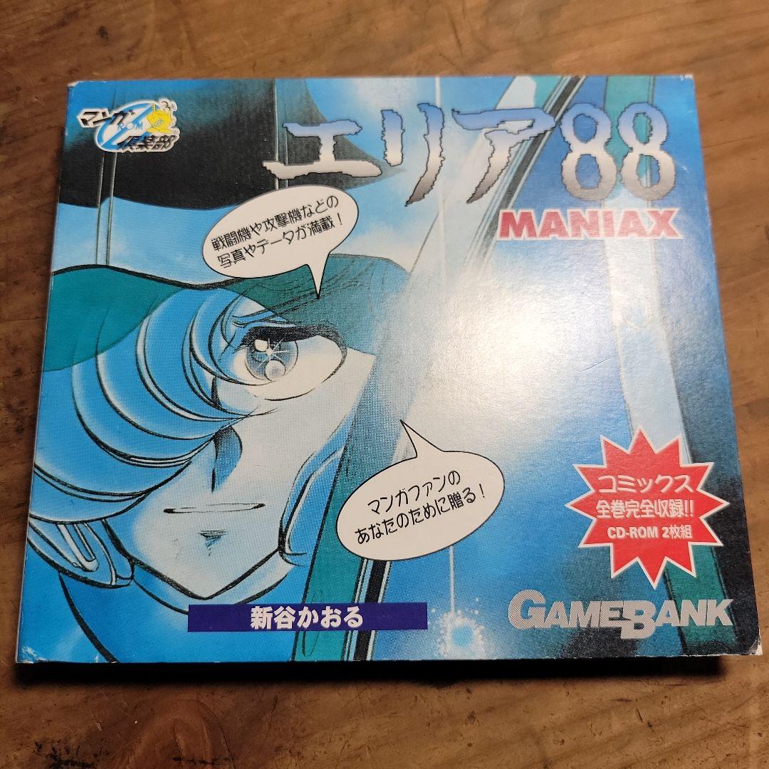 レア】エリア88 MANIAX コミックス全巻完全収録 CD-ROM2枚組 - メルカリ