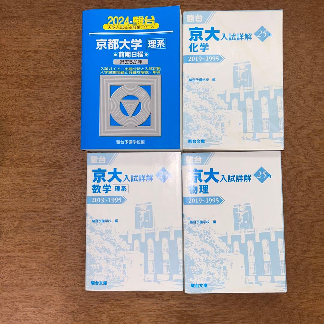 京都大学理系青本2024 理系数学・物理・化学25カ年2019〜1995 - メルカリ