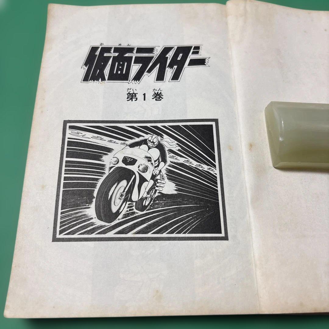 仮面ライダー 1 石森章太郎サンコミックス （株）朝日ソノラマ経年劣化