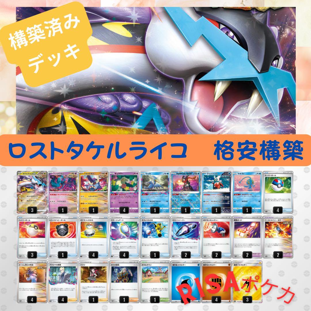 ロストタケルライコexデッキ 構築済みデッキ 初心者向け 格安構築