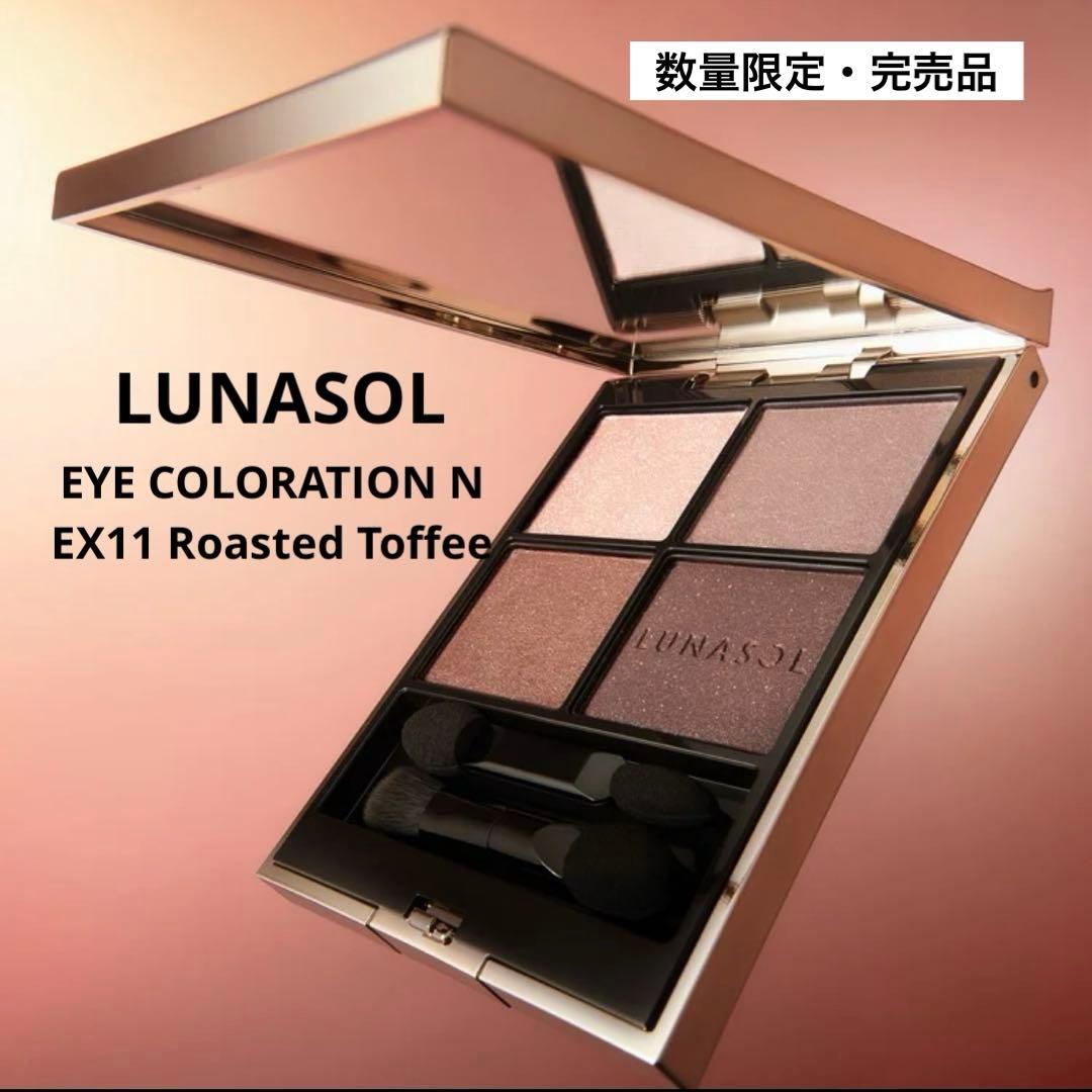 【店舗限定完売品】ルナソル アイカラーレーションN EX11ローステッドトフィー 公式】アイカラーレーション N EX11 Roasted Toffee | LUNASOL