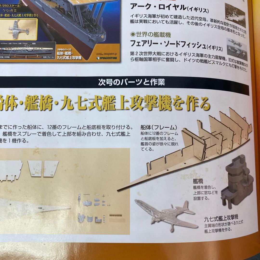 デアゴスティーニ 【航空母艦 赤城を作る】全100巻セット+バインダー10