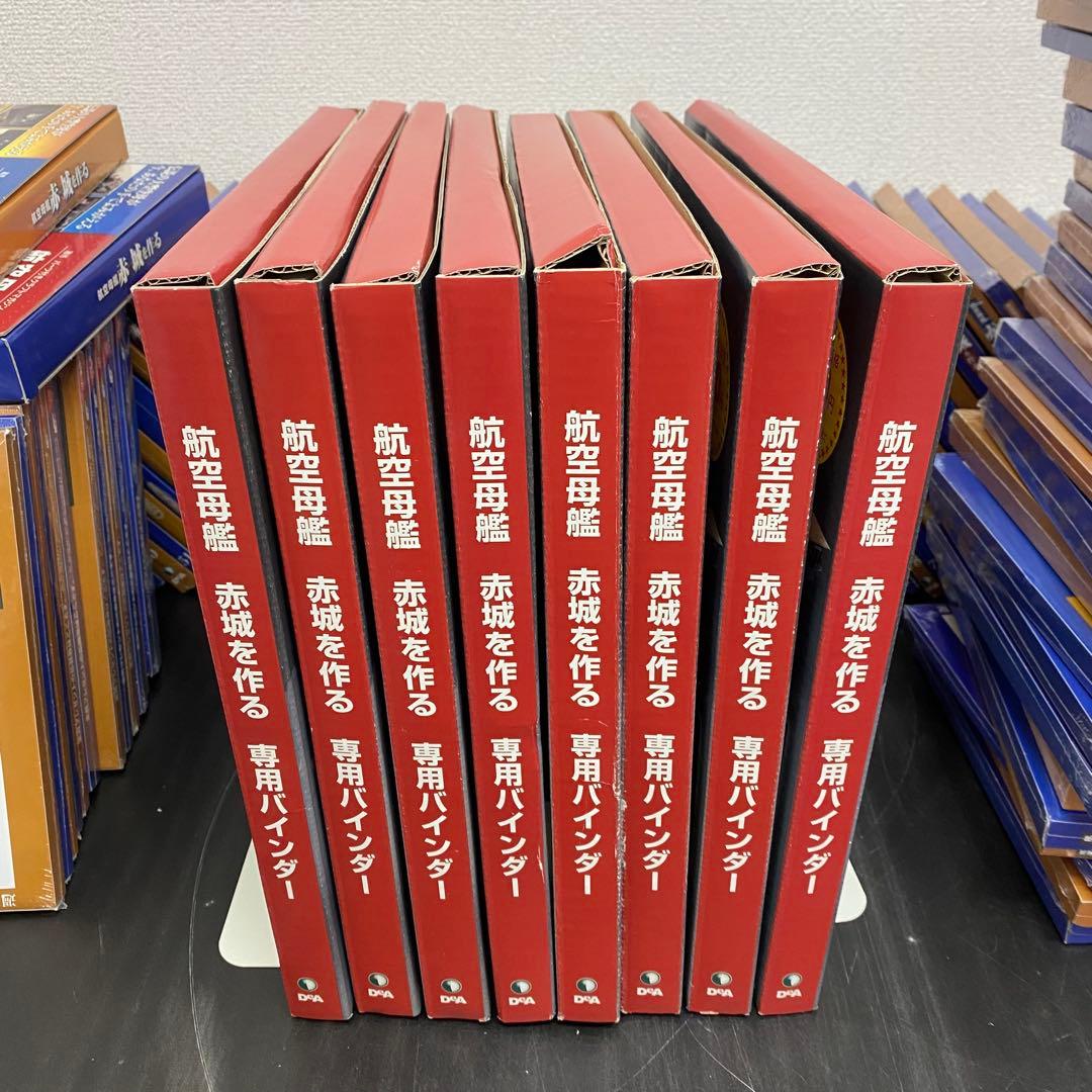 デアゴスティーニ 【航空母艦 赤城を作る】全100巻セット+バインダー10