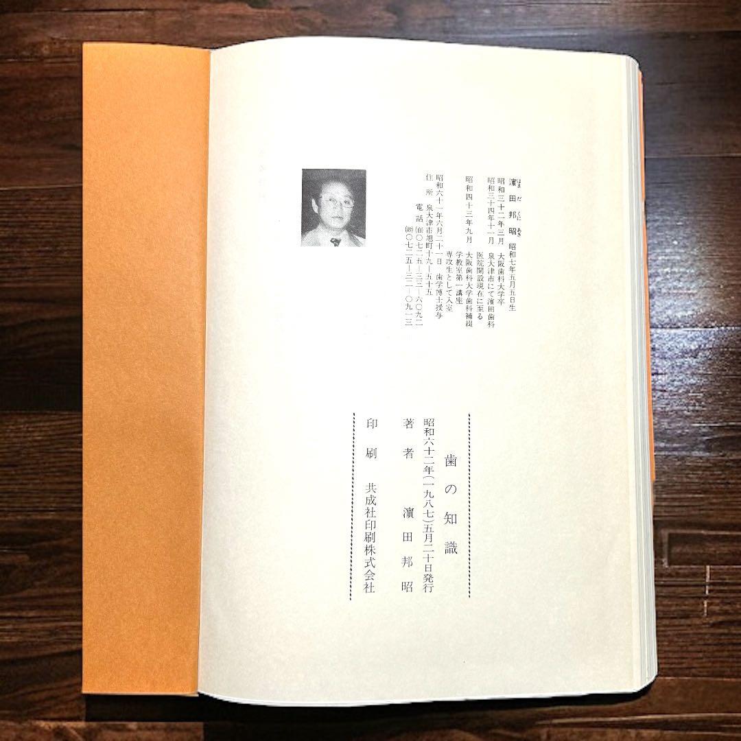 八島義郎 関係書籍 歯の知識 濱田邦昭 誠成公倫会 - メルカリ