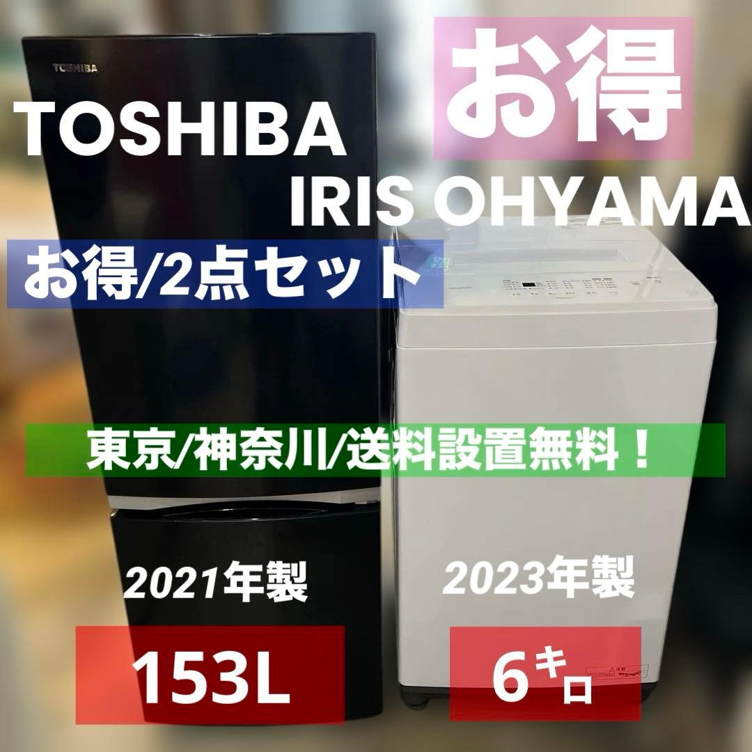 お得/美品/東芝/アイリスオーヤマ/洗濯機/冷蔵庫/2点セット/送料設置無料！ IRIS OHYAMA（アイリスオーヤマ） 家電セット 一人暮らし 2点セット