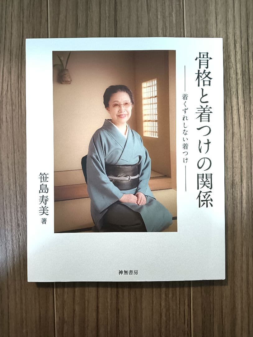 骨格と着つけの関係 - 笹島寿美著 Amazon.co.jp: 骨格と着つけの関係: 着くずれしない着つけ : 笹島 寿美: 本