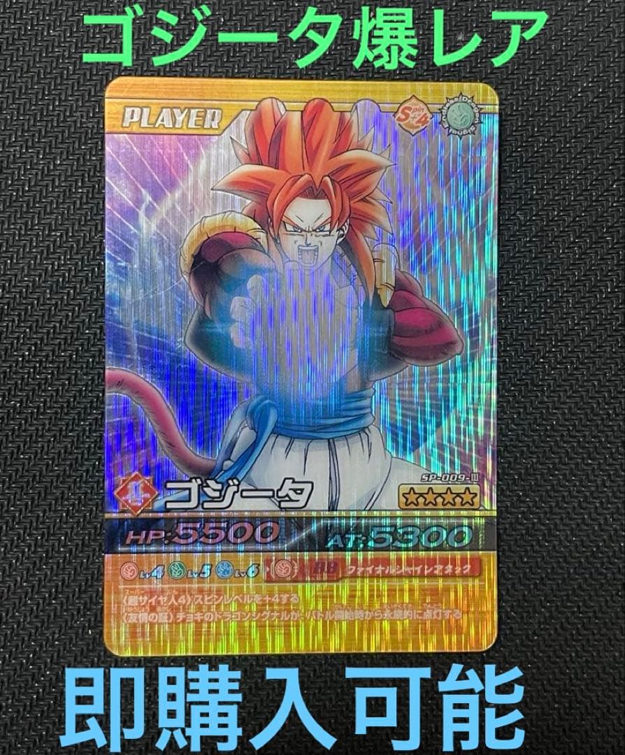 データカードダス】ドラゴンボール爆裂インパクト ゴジータ SP-009Ⅲ