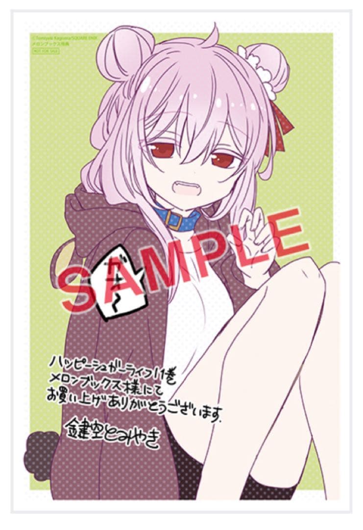 ハッピーシュガーライフ11巻　恋するサーティン1巻　メロンブックス特典付き