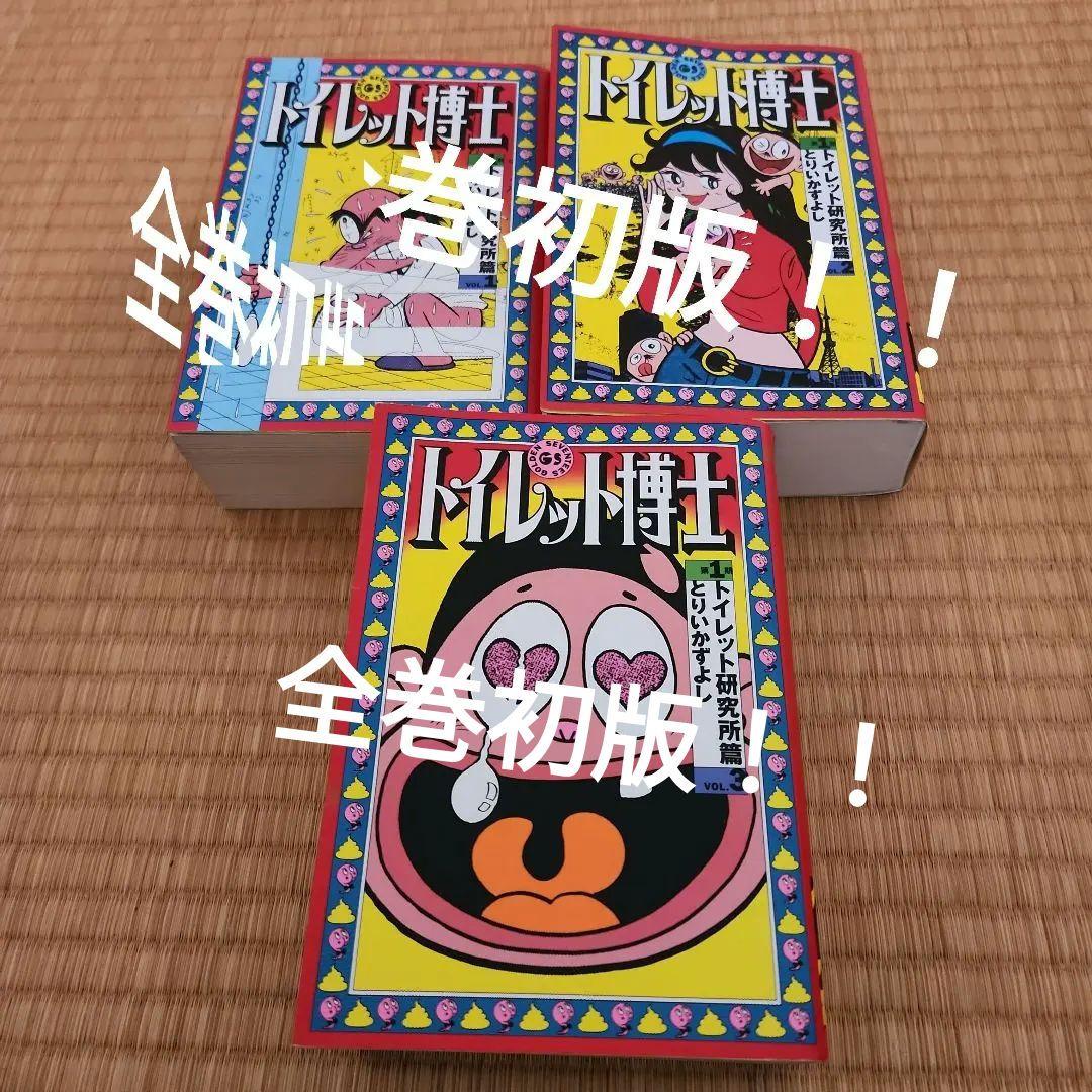 トイレット博士 第1期(トイレット研究所篇) 全三巻セット トイレット博士 第1期(トイレット研究所篇) 全三巻セット - メルカリ