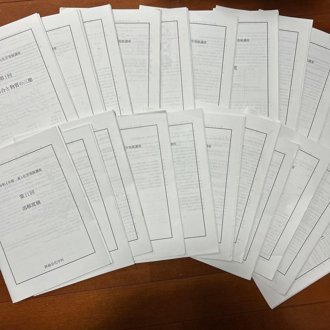 高3鉄緑会　化学発展講座　プリント 鉄緑会 高3化学 化学 化学発展講座 テキスト - メルカリ