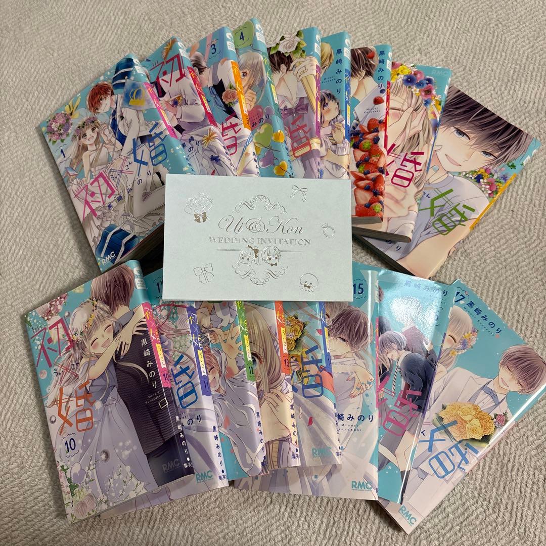 全巻セット］ 初×婚 1巻 〜 17巻 初婚 うい婚 黒崎みのり - メルカリ