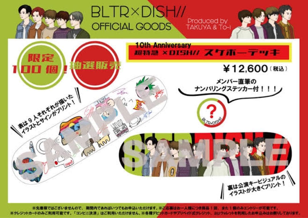 【値下げ】超特急×DISH// 10周年ライブ 限定100名 スケボーデッキ 10th Anniversary 「超特急×DISH//」オフィシャルグッズ 第2弾
