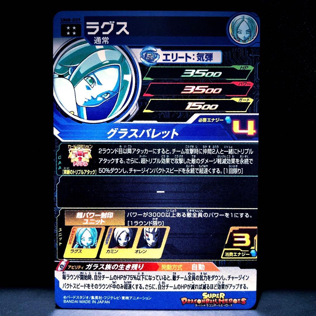 ◇ガラス族の生き残り◇ ラグスドラゴンボールヒーローズ UM8-059