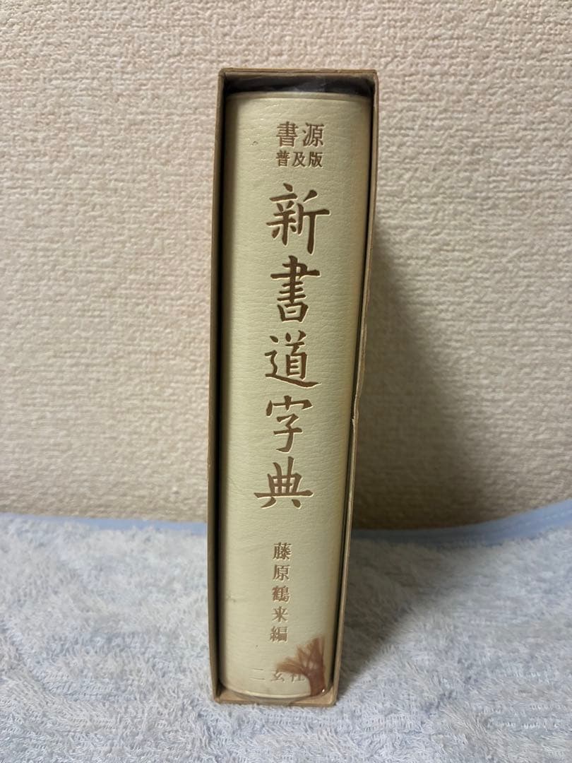 書源普及版 新書道字典 藤原鶴来編 二玄社 - メルカリ