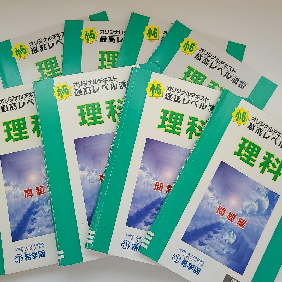 希学園 小6 最レ理科 テキスト復テセット 【公式通販】 希学園 最高レベル
