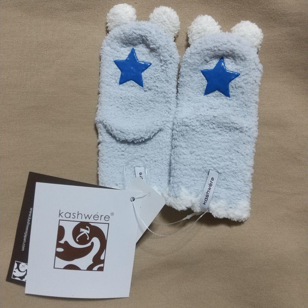 kashwere ブランケットおくるみ ソックス 帽子 未使用タグ付き 星柄