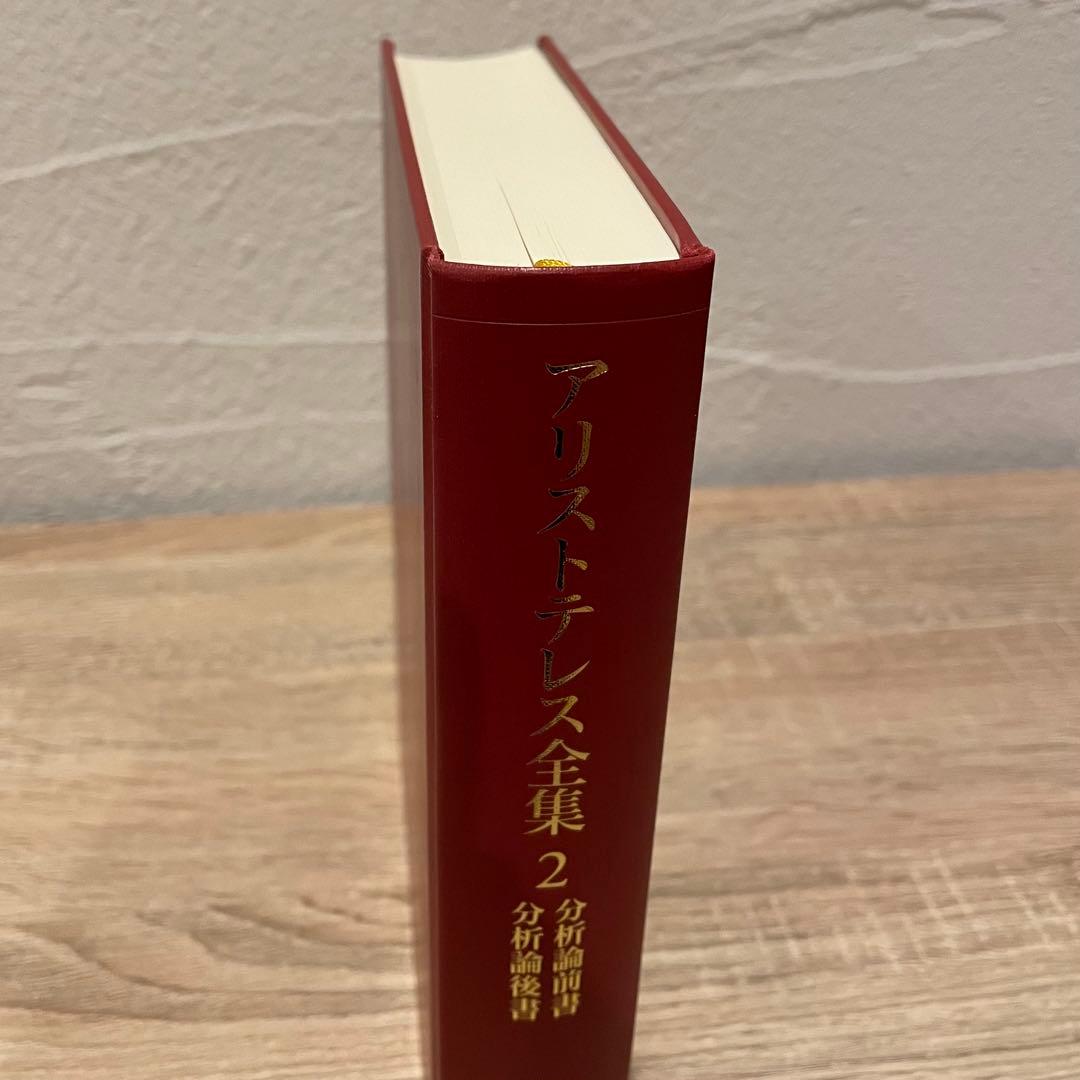 新版アリストテレス全集2