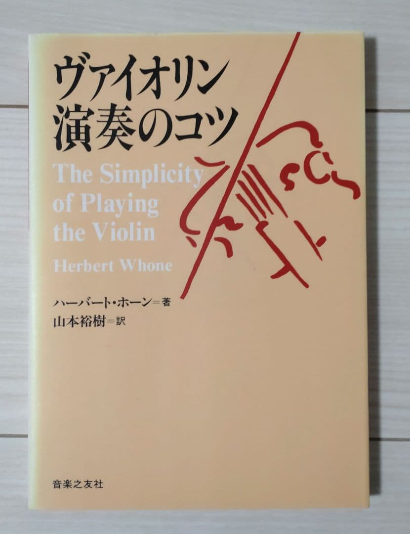 ヴァイオリン演奏のコツ ハーバート・ホーン著 - メルカリ