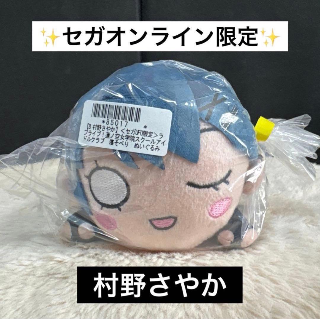 セガUFO限定 ラブライブ！寝そべりぬいぐるみ～アイドゥーミー！村野