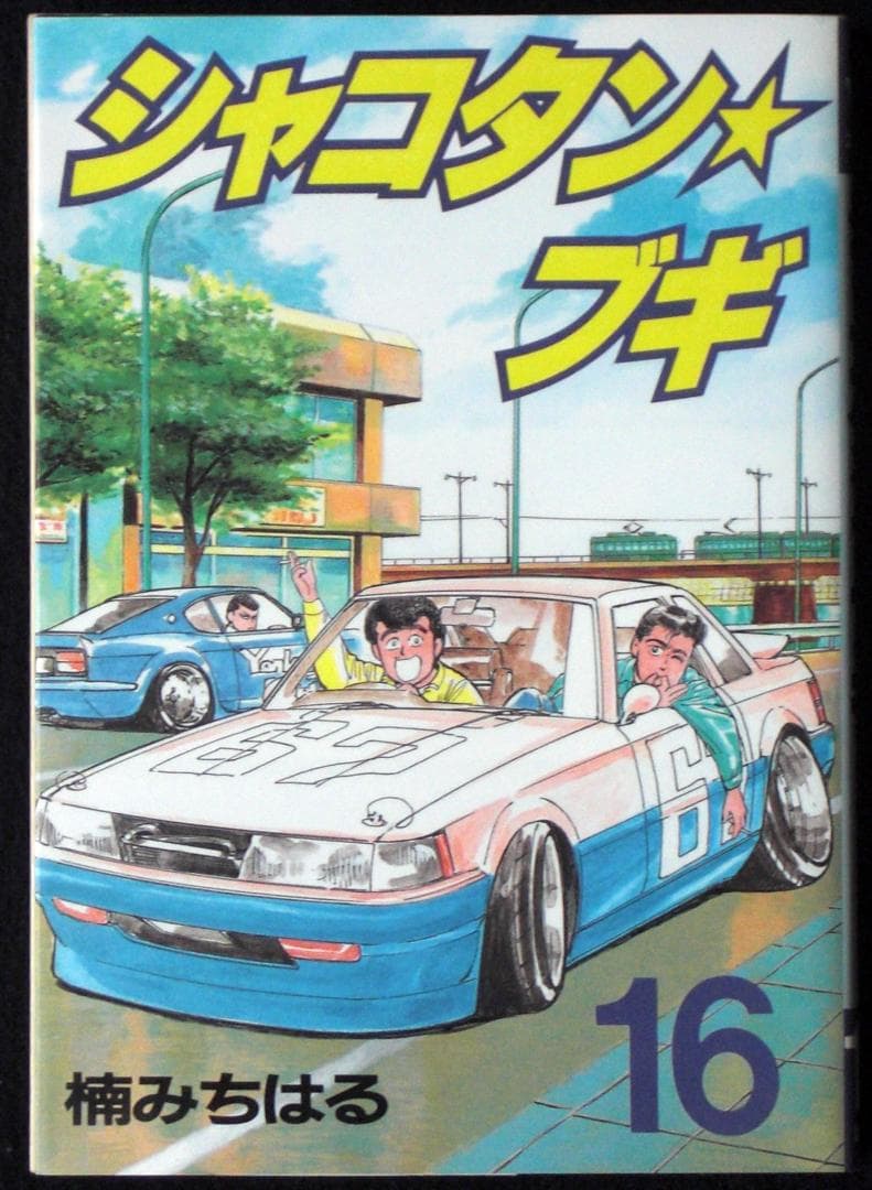 楠みちはる シャコタン・ブギ 16巻 1992年初版 単行本 B6判