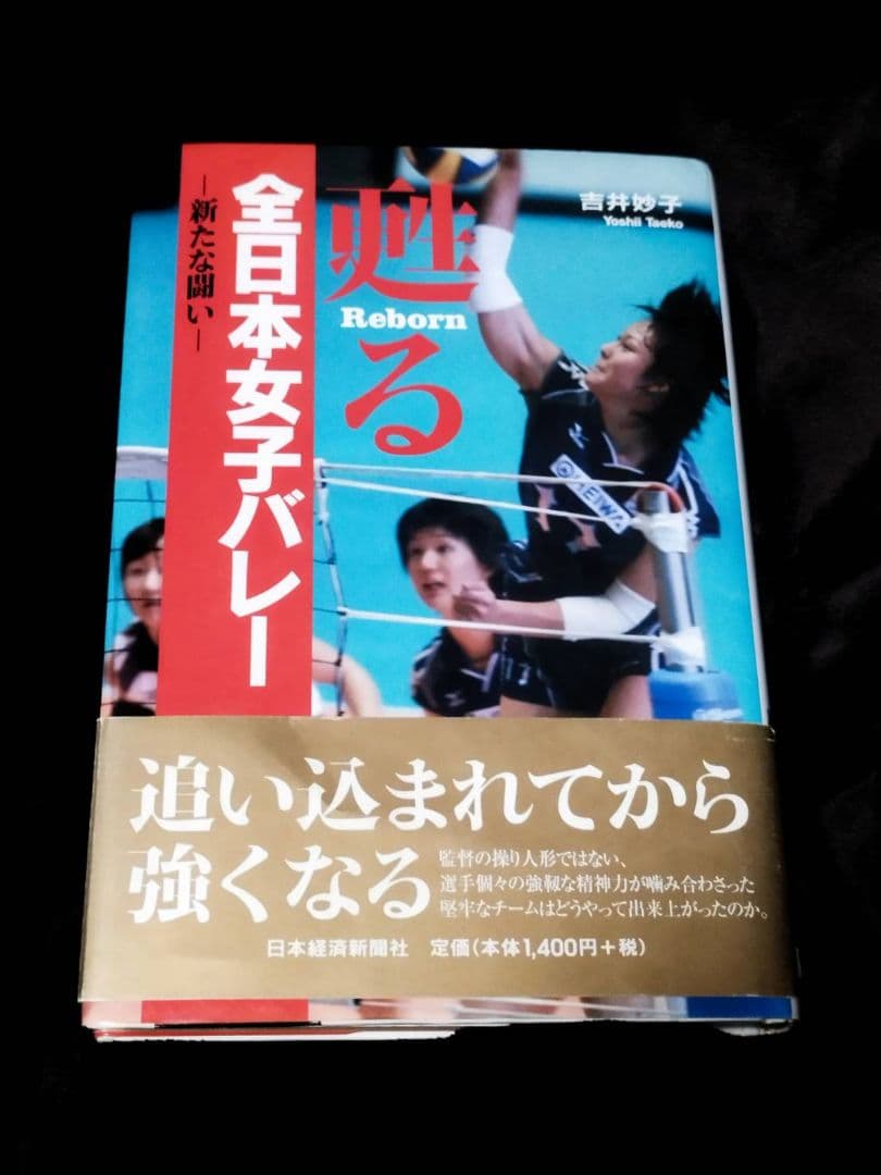 甦る全日本女子バレー サイン入り 甦る全日本女子バレー サイン入り - メルカリ