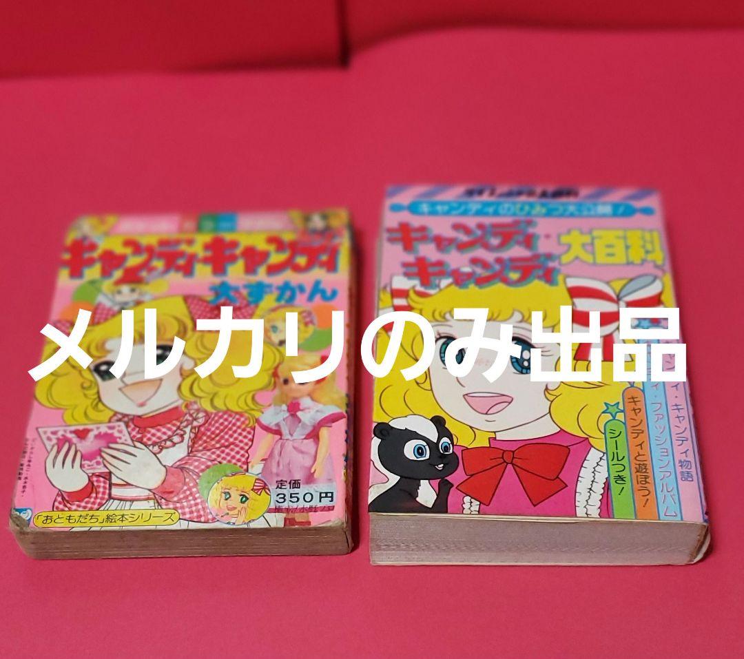 キャンディキャンディ大百科　大ずかんセット　いがらしゆみこ　水木杏子　なかよし Amazon.co.jp: 美品キャンディキャンディ 全巻 全話セット 1～9巻