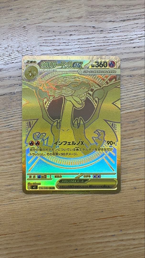 メガリザードンXex　MUR　116/080　インフェルノX インフェルノX MUR】メガリザードンXex 116/080 - マナソース