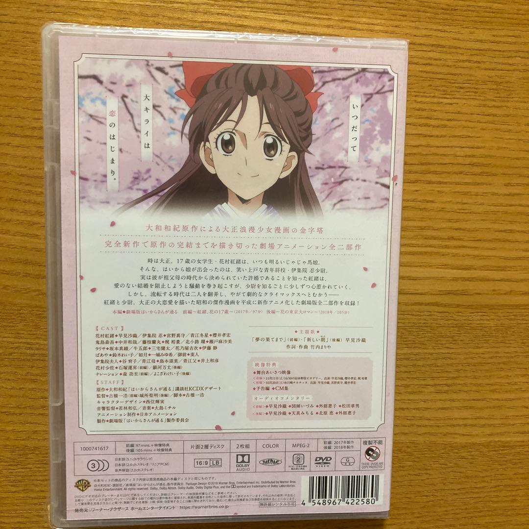 はいからさんが通る 劇場版DVD 前編・後編セット〈2枚組〉新品未開封品