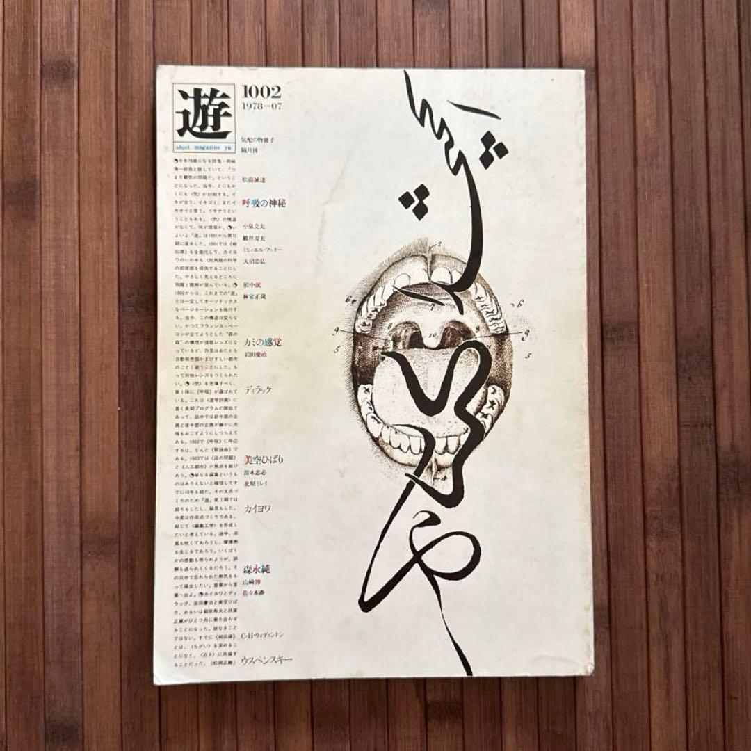 object magazine yu 遊 1978年7月号
