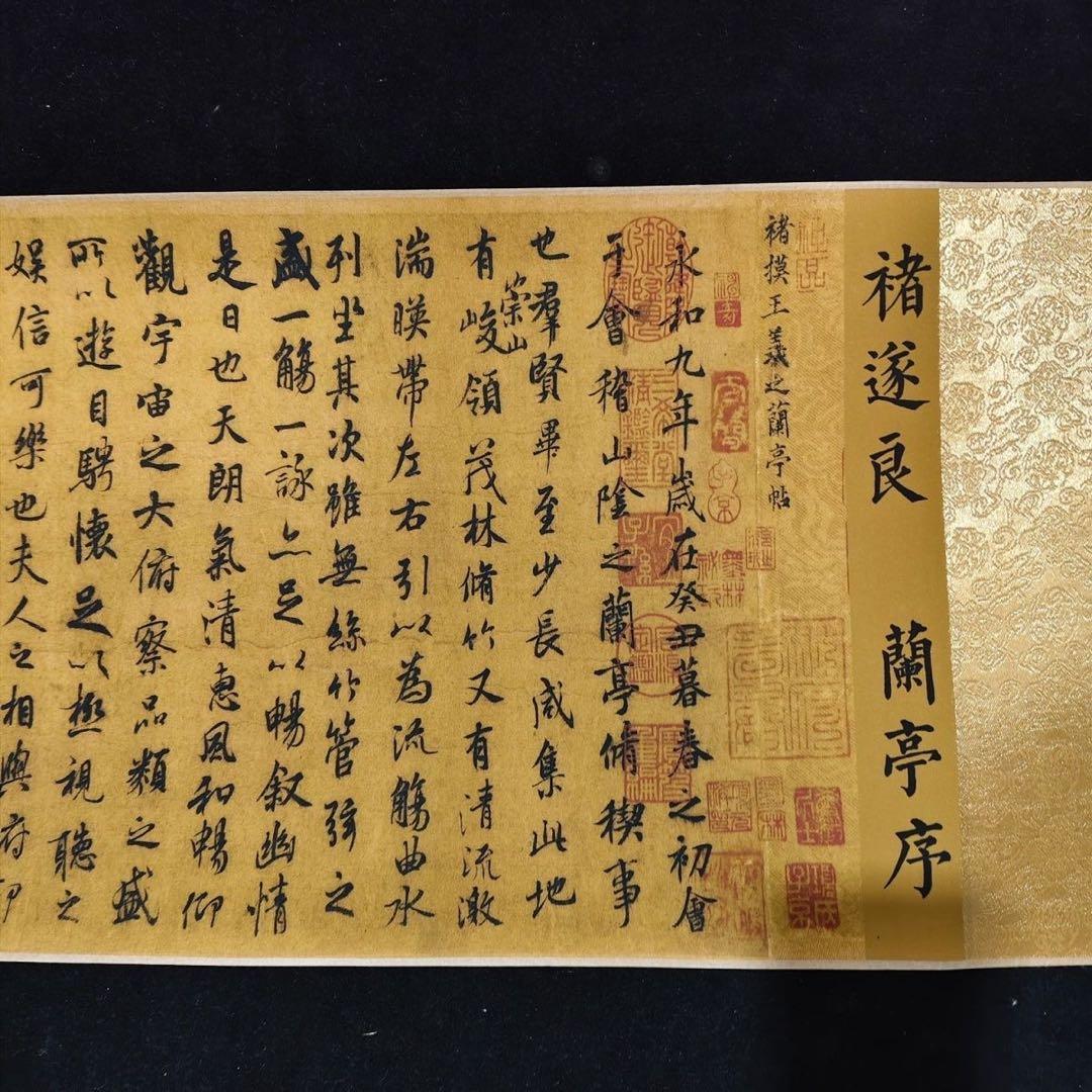 小巻物 掛け軸 褚遂良 蘭亭序 書道 中国書画 書法 巻物 - メルカリ