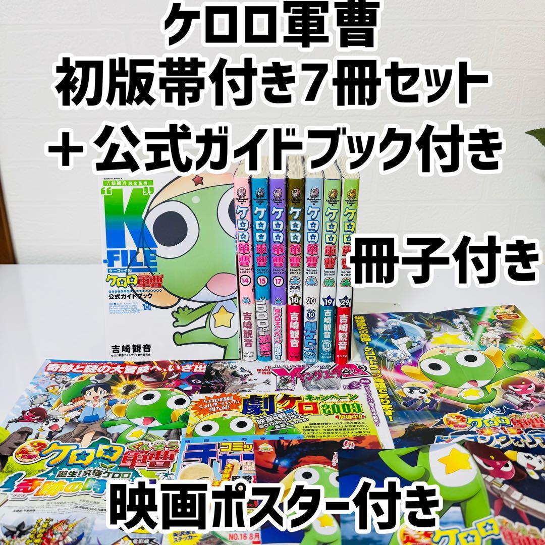 ケロロ軍曹 初版帯付きセット 公式ガイドブック付き 冊子 ポスター付き
